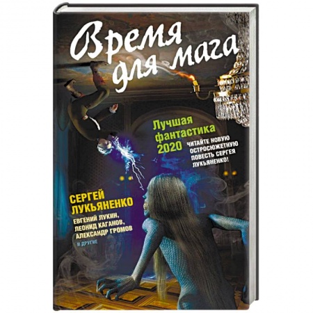 Фантастика, фэнтези, книга Время для мага. Лучшая фантастика 2020