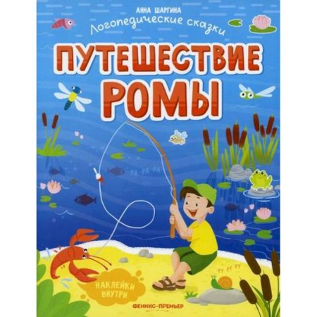 Дошкольникам, книга Путешествие Ромы