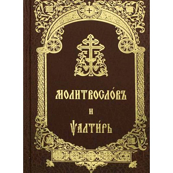 Молитвослов и Псалтирь Молитвослов и Псалтирь