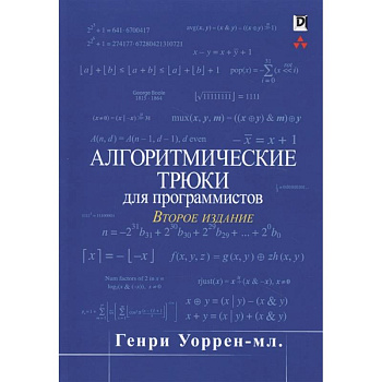 Алгоритмические трюки для программистов Алгоритмические трюки для программистов