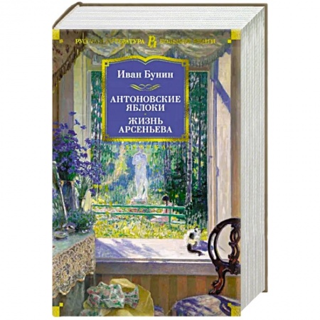 Классика, современная литература, книга Антоновские яблоки.Жизнь Арсеньева