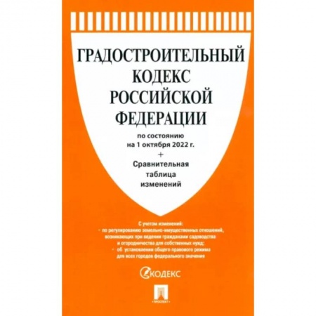 Общественные и гуманитарные науки, книга Градостроительный кодекс РФ по состоянию на 01.10.2022 с таблицей изменений