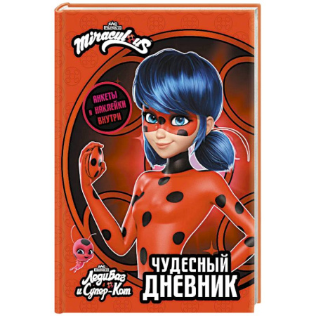 Досуг, творчество и кулинария, книга Леди Баг и Супер-Кот. Чудесный дневник с анкетами и наклейками