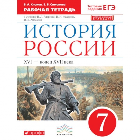 Школьникам и абитуриентам, книга История России. 7 класс. Рабочая тетрадь. Вертикаль. ФГОС