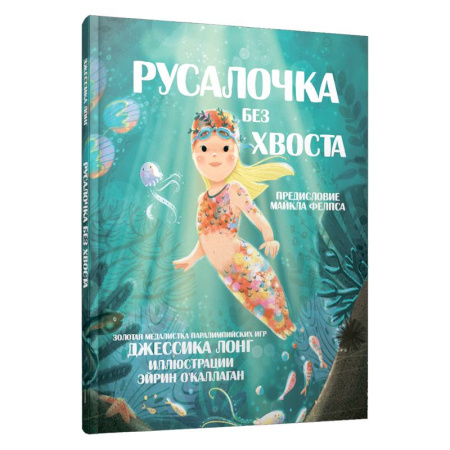 Сказки, книга Русалочка без хвоста
