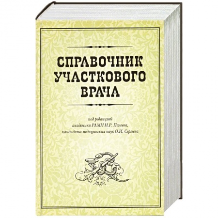 Книги, книга Справочник участкового врача