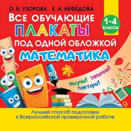 книга Все обучающие плакаты по математике. Для начальной школы с доставкой по Франции Школьникам и абитуриентам, книга Все обучающие плакаты по математике. Для начальной школы