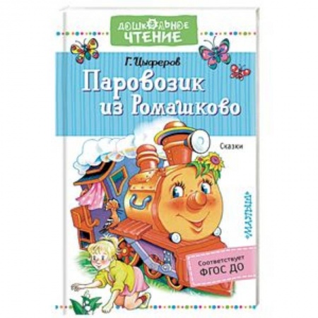 Сказки, книга Паровозик из Ромашково. Сказки