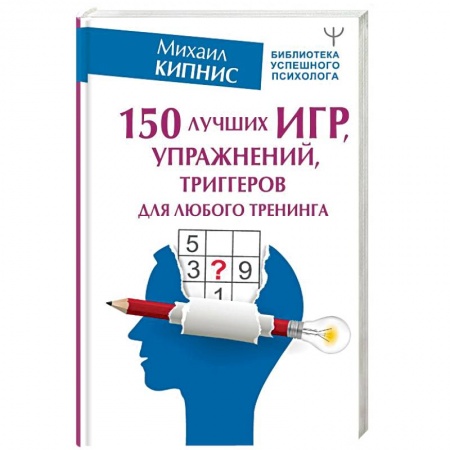 Общественные и гуманитарные науки, книга 150 лучших игр, упражнений, триггеров для любого тренинга