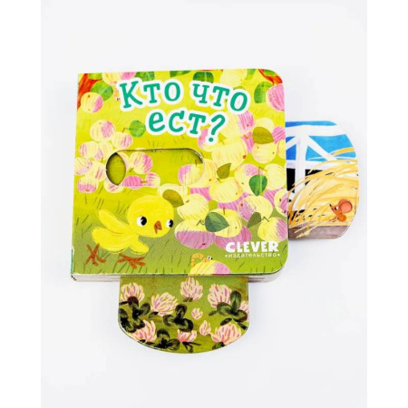 Книги для самых маленьких (0-3 года), книга Кто что ест?