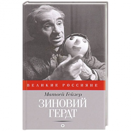 Книги, книга Зиновий Гердт