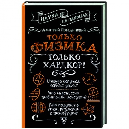 Студентам и аспирантам, книга Только физика, только хардкор!