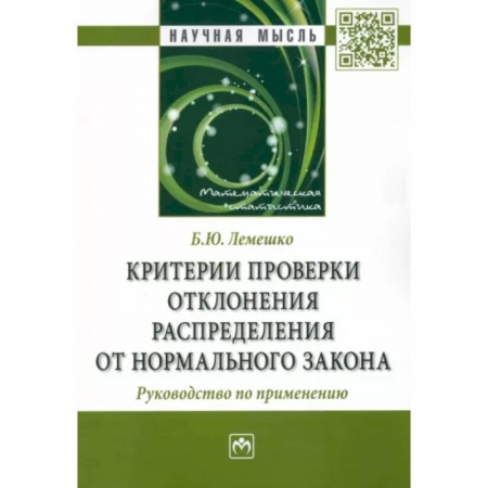 Теория вероятностей и математическая статистика, книга Критерии проверки отклонения распределения от нормального закона. Руководство по применению.