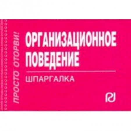 Студентам и аспирантам, книга Организационное поведение. Шпаргалка