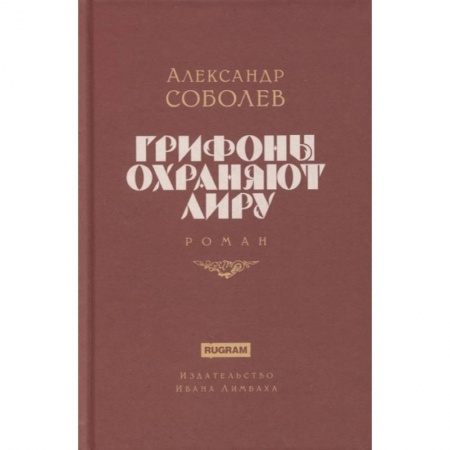 Классика, современная литература, книга Грифоны охраняют лиру