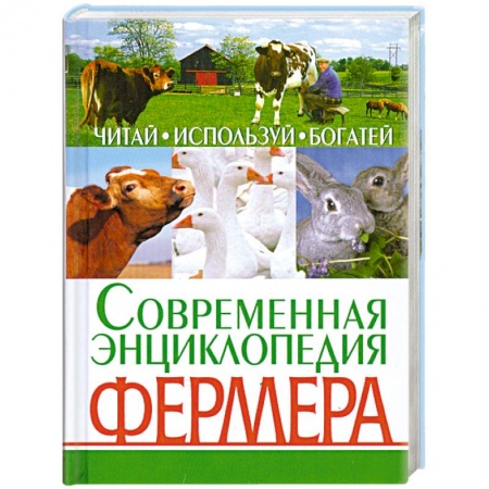 Книги, книга Современная энциклопедия фермера. Читай, используй, богатей