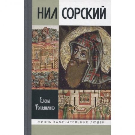 Православие, книга Нил Сорский