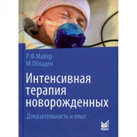 Специальная медицина, книга Интенсивная терапия новорожденных