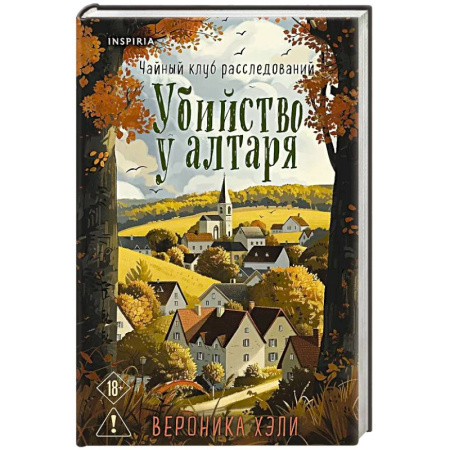 Классика, современная литература, книга Убийство у алтаря