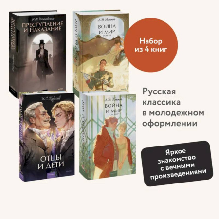 Классика, современная литература, книга Набор из 4 книг: Отцы и дети. Преступление и наказание. Война и мир. Том 1-2, Том 3-4