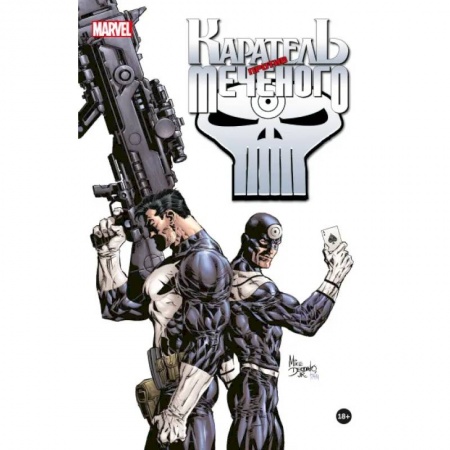 Развлечения. Праздники. Юмор, книга Каратель против Меченого