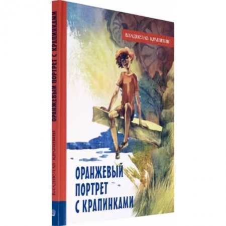 Сказки, книга Оранжевый портрет с крапинками