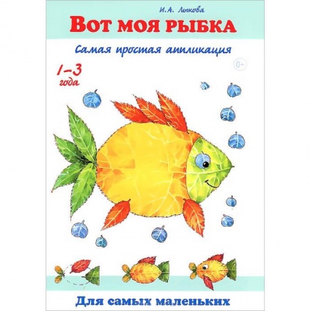 Книги, книга Вот моя рыбка.Самая простая апликация