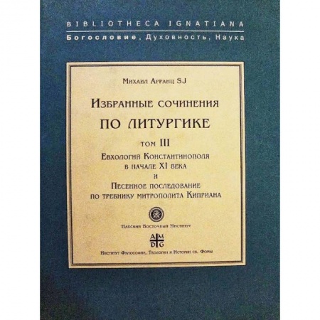 Религия, книга Евхологий Константинополя в нач.ХI века и Песенное последование