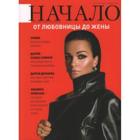 Публицистика, книга Журнал 'Начало' №79/23. От любовницы до жены