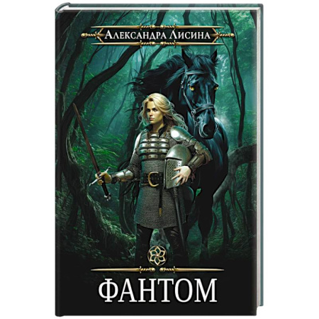 Фантастика, фэнтези, книга Фантом-2