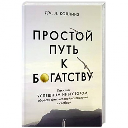 Финансы. Банковское дело. Инвестиции, книга Простой путь к богатству: как стать успешным