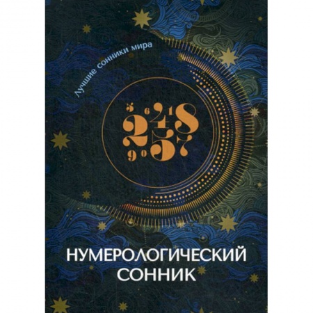 Гадания, толкования снов, книга Нумерологический сонник