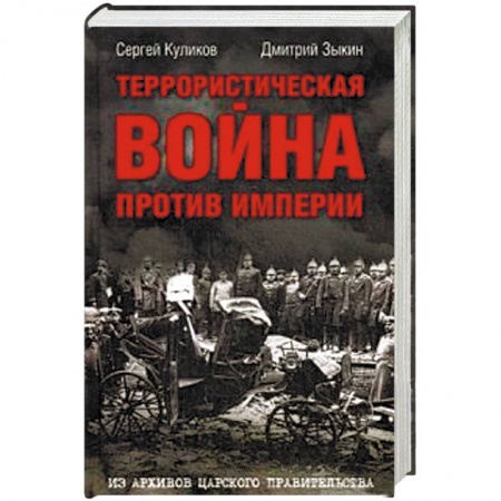 История войн, книга Террористическая война против империи. Из архивов