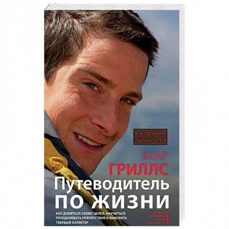 Общественные и гуманитарные науки, книга Путеводитель по жизни. Как добиться своих целей, научиться преодолевать препятствия и выковать твердый характер