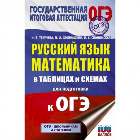 Школьникам и абитуриентам, книга ОГЭ. Русский язык. Математика в таблицах и схемах для подготовки к ОГЭ