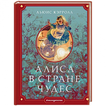 Сказки, книга Алиса в Стране чудес