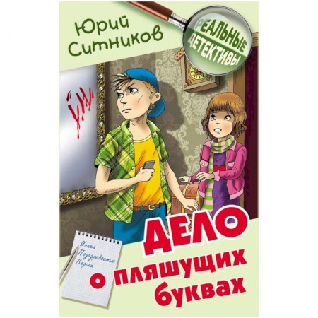 Проза для детей, книга Дело о пляшущих буквах