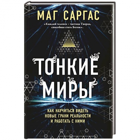 Парапсихология, книга Тонкие миры. Как научиться видеть новые грани реальности и работать с ними