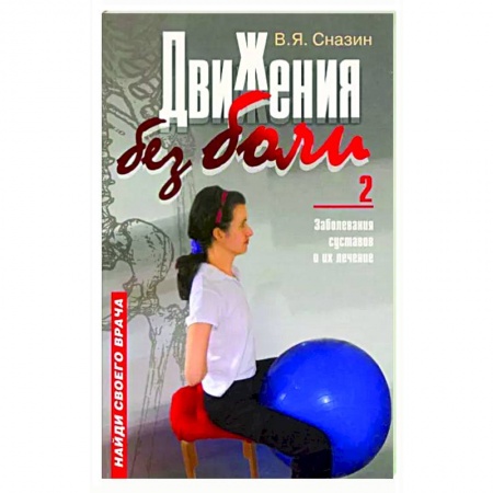 Популярная и нетрадиционная медицина, книга Движения без боли-2. Заболевание суставов