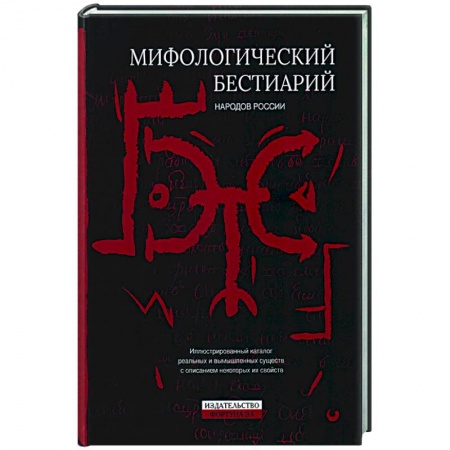 Классика, современная литература, книга Мифологический бестиарий народов России