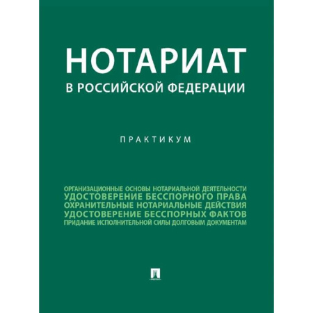 Общественные и гуманитарные науки, книга Нотариат в Российской Федерации : практикум.