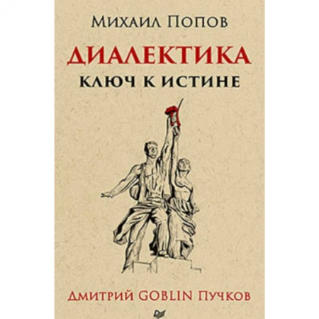 Общественные и гуманитарные науки, книга Диалектика. Ключ к истине