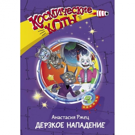 Проза для детей, книга Космические коты. Дерзкое нападение