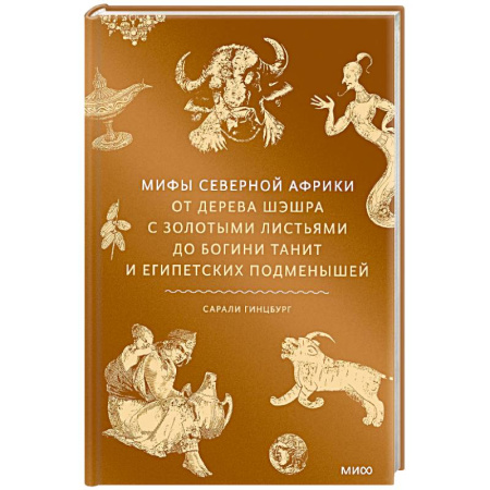 Общественные и гуманитарные науки, книга Мифы Северной Африки. От дерева Шэшра с золотыми листьями до богини Танит и египетских подменышей