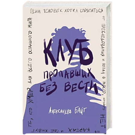 Любовный роман, книга Клуб пропавших без вести