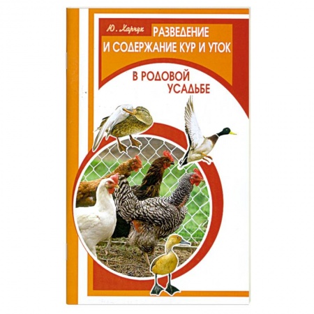 Книги, книга Разведение и содержание кур и уток в родовой усадьбе