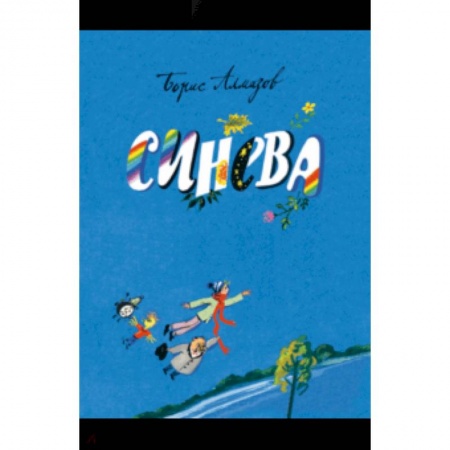 Сказки, книга Синева