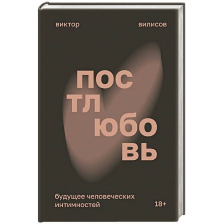 Общественные и гуманитарные науки, книга Постлюбовь. Будущее человеческих интимностей