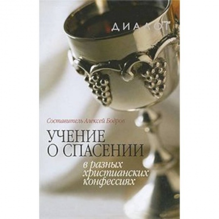 Книги, книга Учение о спасении в разных христианских  конфессиях