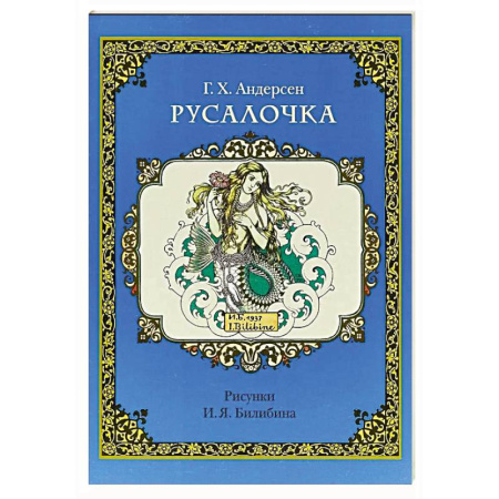 Сказки, книга Русалочка (рис.Билибина И.)